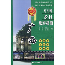 中国乡村旅游指南:广西