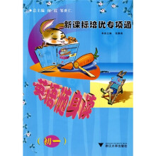 新课标培优专项通：英语随身读（初1）