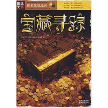 图说天下·探索发现系列：宝藏寻踪