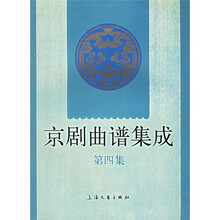 京剧曲谱集成(第4集)