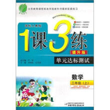1课3练单元达标测试：数学（3年级上）（国标人教版）