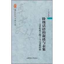 阶级话语的叙述与表象:1950年代上海工人之文化经验
