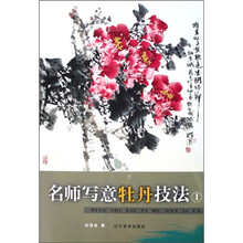 名师写意牡丹技法1