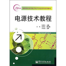 21世纪高等学校本科电子气专业系列实用教材：电源技术教程