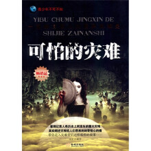 一部触目惊心的世界灾难史:可怕的灾难