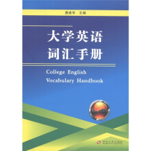 大学英语词汇手册