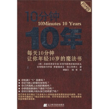 10分钟10年:每天10分钟,让您年轻10岁的魔法书