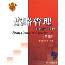 21世纪经济管理类精品教材·战略管理：研究注记·案例