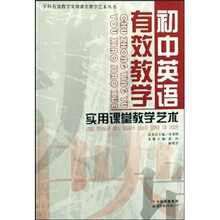 初中英语有效教学实用课堂教学艺术