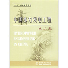 中国水力发电工程:水工卷
