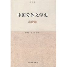 中国分体文学史:小说卷(修订本)