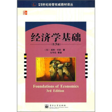 经济学基础（第3版）