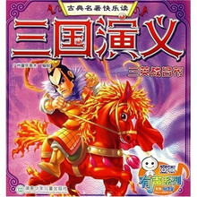 古典名著快乐读·三国演义：三英战吕布