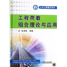 工程荷载组合理论与应用