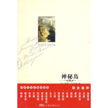 世界文学名著必读本：神秘岛
