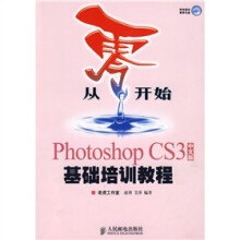 从零开始：Photoshop CS3中文版基础培训教程（附光盘）