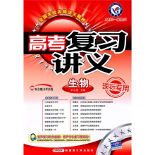 高考复习讲义：生物（课标专用）