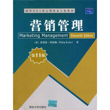 清华MBA核心课程英文版教材：营销管理（第11版）