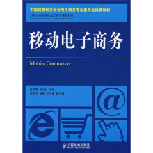 移动电子商务