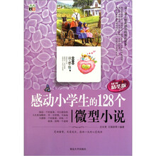 感动小学生的128个微型小说（精华版）