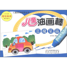 儿童油画棒：蓝魔笔篇