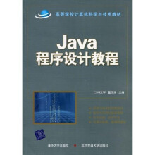 Java程序设计教程