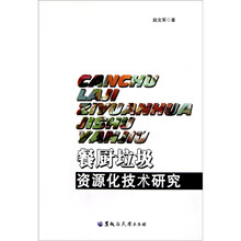 餐厨垃圾资源化技术研究