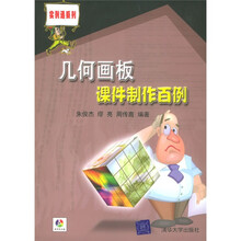 几何画板课件制作百例（附光盘）