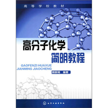 高分子化学简明教程