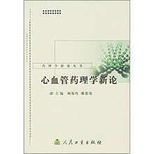 药理学新论丛书：心血管药理学新论