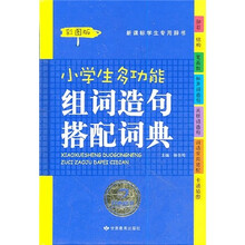 小学生多功能组词造句搭配词典：新课标学生专用辞书（彩图版）