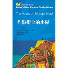 哈佛蓝星双语经典名著导读：芒果街上的小屋