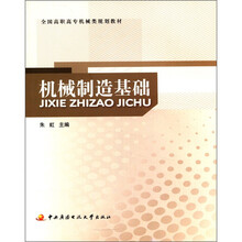 全国高职高专机械类规划教材：机械制造基础
