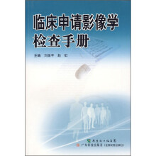 临床申请影像学检查手册