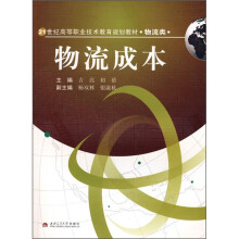 21世纪高等职业技术教育规划教材·物流类:物流成本
