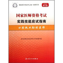 2012修订版国家医师资格考试实践技能应试指南：口腔执业助理医师