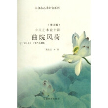 中国艺术论十讲：曲院风荷（修订版）