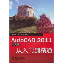 AutoCAD 2011从入门到精通(中文版)