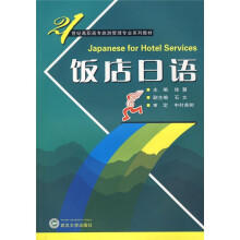 21世纪高职高专旅游管理专业系列教材:饭店日语(附MP3光盘1张)