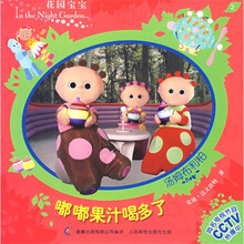 花园宝宝故事书2:嘟嘟果汁喝多了
