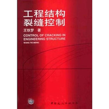 工程结构裂缝控制
