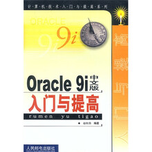 Oracle 9i中文版入门与提高
