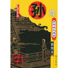 中华姓氏通史：孙姓