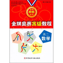 金牌奥赛经高级教程:高2数学(第3次修订版)
