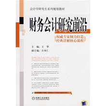 会计学研究生系列规划教材:财务会计研究前沿