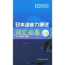 日本语能力测试词汇必备（1级）