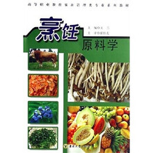 高等职业教育旅游管理类专业系列教材：烹饪原料学