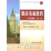 俄语基础教程(生存册)(第2版)