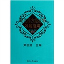 现代西方经济学习题指南：微观经济学（第7版）