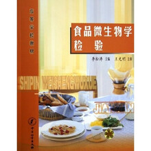 高等学校教材：食品微生物学检验
